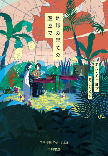 地球の果ての温室で キムチョヨプ/著 カンバンファ/訳 アジア文学(海外)の商品画像