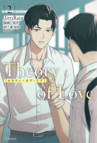 Theory of Love 2 (Daria Series uni) JittiRain/著 南知沙/訳 ノベルス本その他の商品画像