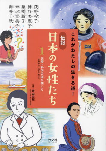 これがわたしの生きる道！伝記日本の女性たち　１ 青山由紀／監修 子ども向けノンフィクションの本その他の商品画像