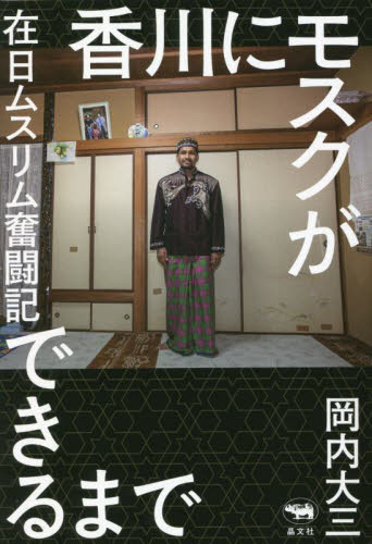 香川にモスクができるまで　在日ムスリム奮闘記 岡内大三／著 ノンフィクション書籍その他の商品画像