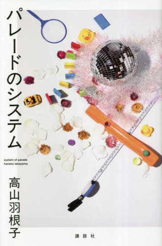 パレードのシステム 高山羽根子／著 日本文学書籍全般の商品画像