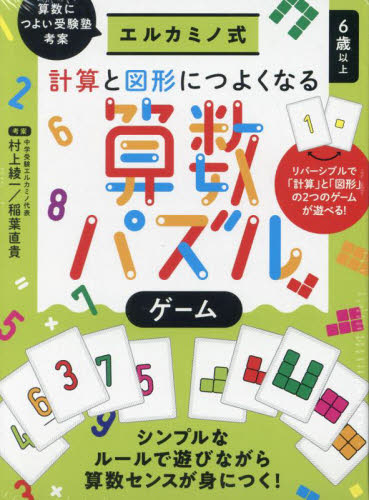 計算と図形につよくなる算数パズルゲーム (エルカミノ式) 村上綾一 考案 稲葉直貴 考案 ゲーム、トランプの本その他の商品画像