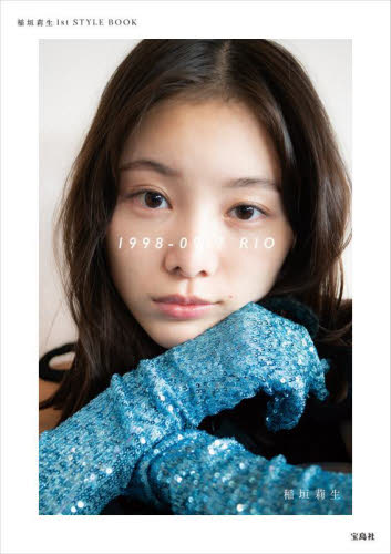 1998-0917 RIO 稲垣莉生1st STYLE BOOK 稲垣莉生/著 タレントの本の商品画像