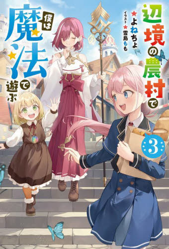 辺境の農村で僕は魔法で遊ぶ 3 (Mノベルス) よねちょ/著