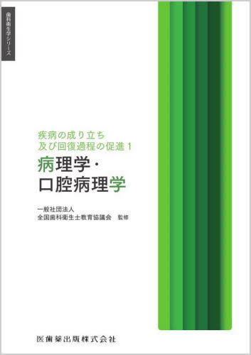 病理学・口腔病理学 (歯科衛生学シリーズ) 全国歯科衛生士教育協 歯科医師国家試験の本の商品画像