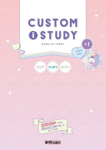 カスタムアイスタディ小1 こくご さんすう せいかつ 石田勝紀/監修 小学生向け参考書、問題集その他の商品画像