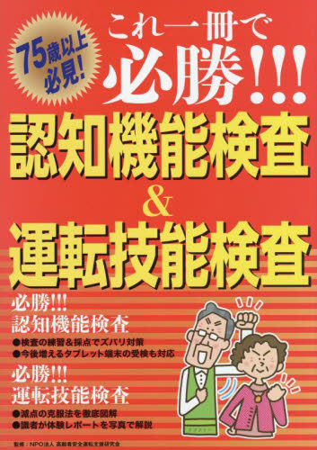 これ一冊で必勝!!!認知機能検査&運転技能検査 75歳以上必見! 高齢者安全運転支援研究会/監修 自動車免許の本の商品画像