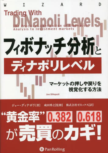 フィボナッチ分析とディナポリレベル マーケットの押しや戻りを視覚化する方法 (ウィザードブックシリーズ 340) ジョー・ディナポリ/著 成田博之/監修 ゼネックス/訳