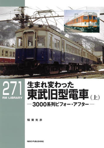 生まれ変わった東武旧型電車　３０００系列ビフォー・アフター　上 （ＲＭ　ＬＩＢＲＡＲＹ　２７１） 稲葉克彦／著 鉄道の本の商品画像
