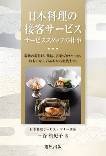 日本料理の接客サービス サービススタッフの仕事 着物の着付け、作法、言葉づかい…etc、おもてなしの基本から実践まで。 三谷柚紀子/著 接客術の本の商品画像