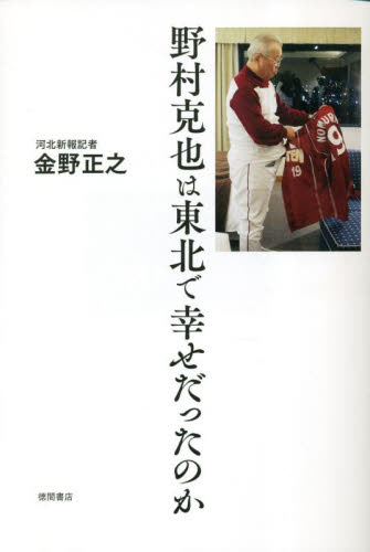 野村克也は東北で幸せだったのか 金野正之／著 スポーツノンフィクション書籍の商品画像