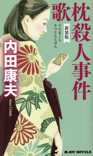 歌枕殺人事件　新装版 （ＪＯＹ　ＮＯＶＥＬＳ） 内田康夫／著 ジョイノベルズの本の商品画像