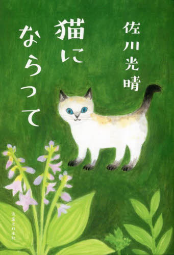 猫にならって 佐川光晴／著 日本文学書籍全般の商品画像