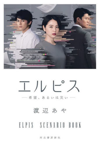 エルピス 希望、あるいは災い ELPIS SCENARIO BOOK 渡辺あや/著 テレビドラマの本の商品画像