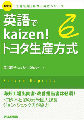英語でkaizen!トヨタ生産方式 Kaizen Express 新装版 (「工場管理」基本と実践シリーズ) 成沢俊子/著 John Shook/著 生産管理技術の本の商品画像