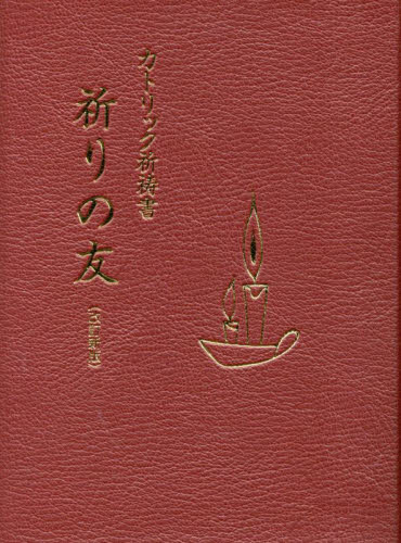 祈りの友 カトリック祈祷書 (改訂新版) カルメロ・ストゥッキ/編集 カソリックの本の商品画像