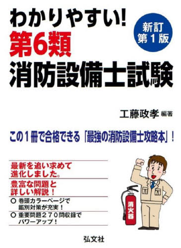 わかりやすい!第6類消防設備士試験 出題内容の整理と,問題演習 (国家・資格シリーズ 186) (新訂) 工藤政孝/編著 消防設備士の本の商品画像