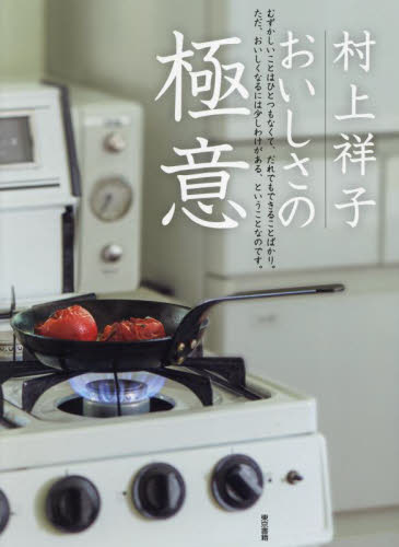 村上祥子おいしさの極意 村上祥子／著 人気料理研究家の本の商品画像