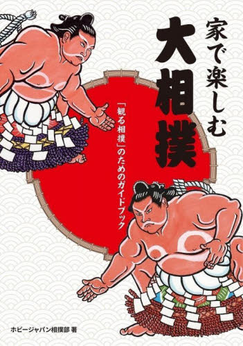 家で楽しむ大相撲　「観る相撲」のためのガイドブック ホビージャパン相撲部／著 相撲の本の商品画像