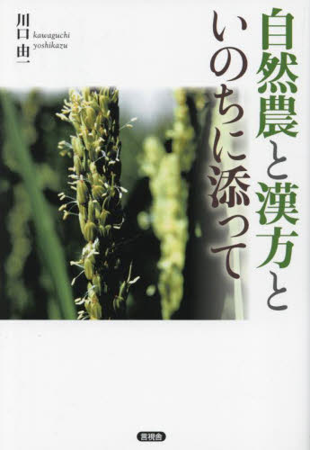 自然農と漢方といのちに添って 川口由一/著 農学の本その他の商品画像