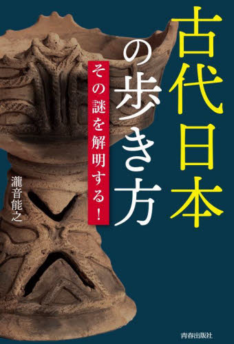 古代日本の歩き方　その謎を解明する！ 瀧音能之／著 日本古代史の本の商品画像
