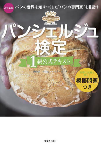 パンシェルジュ検定１級公式テキスト　パンの世界を知りつくした“パンの専門家”を目指す （改訂新版） ホームメイドクッキング／総監修 パンの本の商品画像