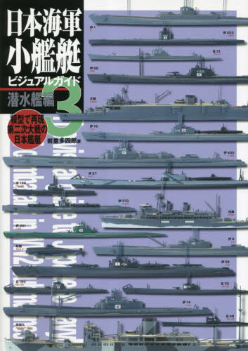 日本海軍小艦艇ビジュアルガイド　模型で再現第二次大戦の日本艦艇　３ 岩重多四郎／著 ミリタリーの本の商品画像