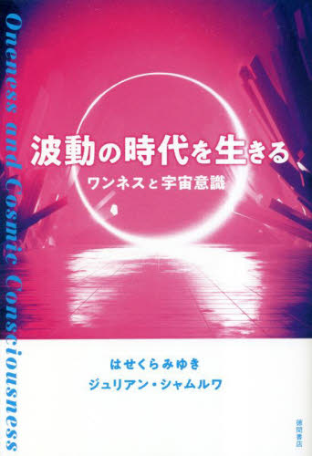 波動の時代を生きる ワンネスと宇宙意識 はせくらみゆき/著 ジュリアン・シャムルワ/著 精神世界の本その他の商品画像