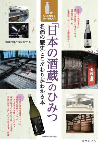 「日本の酒蔵」のひみつ 名酒の歴史とこだわりがわかる本 もっと味わう日本酒超入門 酒蔵のひみつ研究会/著 日本酒の本の商品画像