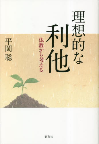 理想的な利他 仏教から考える 平岡聡/著 仏教の本その他の商品画像