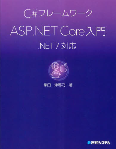 C#フレームワークASP.NET Core入門 掌田津耶乃/著 VISUAL BASICの本の商品画像
