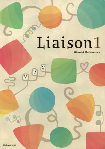 リエゾン 1 松村博史/著 フランス語の本その他の商品画像