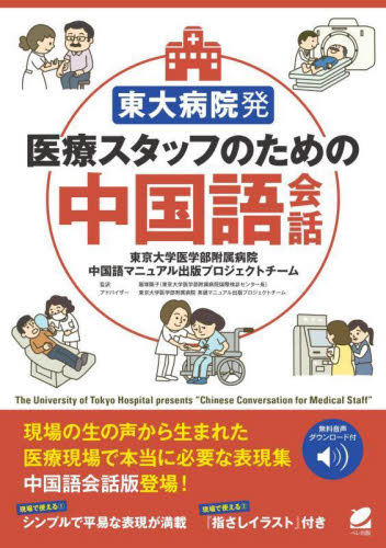 東大病院発医療スタッフのための中国語会話 東京大学医学部附属病院中国語マニュアル出版プロジェクトチーム/著 飯塚陽子/監訳 東京大学医学部附属病院英語マニュアル出版プロジェクトチーム/アドバイザー 中国語会話の本の商品画像