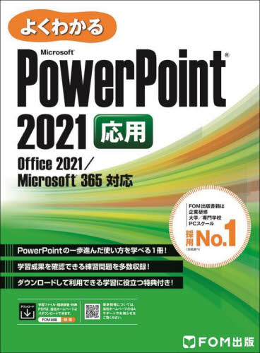 よくわかるMicrosoft PowerPoint 2021応用 富士通ラーニングメディア/著作制作 プレゼンテーション用アプリケーションの本の商品画像