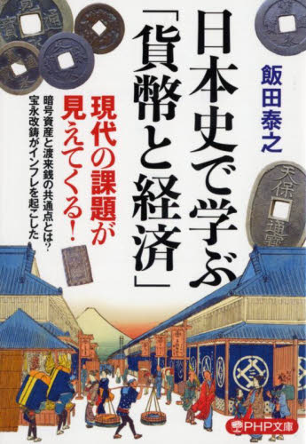 日本史で学ぶ「貨幣と経済」 （ＰＨＰ文庫　い１０４－１） 飯田泰之／著 PHP文庫の本の商品画像