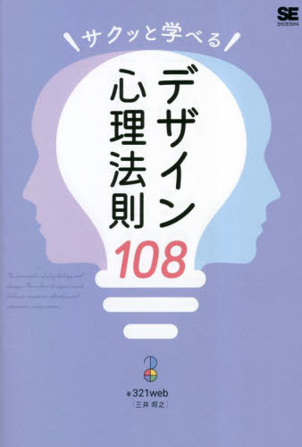 サクッと学べるデザイン心理法則１０８ ３２１ｗｅｂ／著 広告デザインの本の商品画像