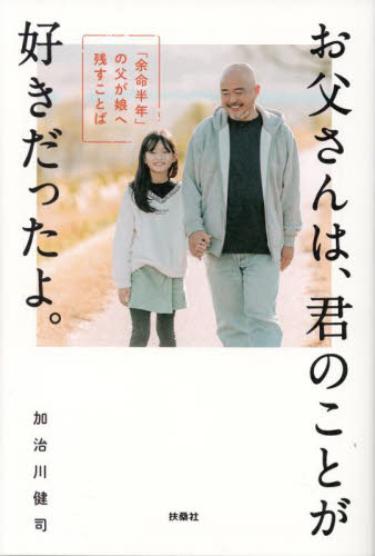 お父さんは、君のことが好きだったよ。　「余命半年」の父が娘へ残すことば 加治川健司／著 ノンフィクション書籍その他の商品画像