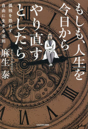 もしも、人生を今日からやり直すとしたら 孤独を恐れず自由に生きる法則 麻生泰/著 ビジネス教養の本その他の商品画像