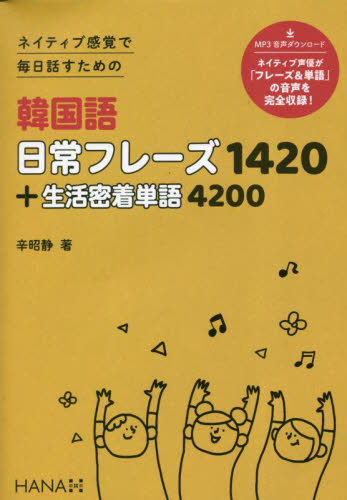 韓国語日常フレーズ1420+生活密着単語4200 ネイティブ感覚で毎日話すための 辛昭静/著 韓国語会話の本の商品画像