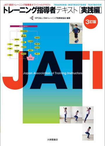 トレーニング指導者テキスト JATI認定トレーニング指導者オフィシャルテキスト 実践編 (3訂版) 日本トレーニング指導者協会/編著 トレーニングの本その他の商品画像
