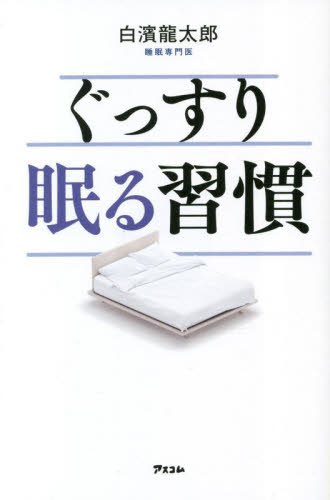ぐっすり眠る習慣 白濱龍太郎／著 睡眠の本の商品画像