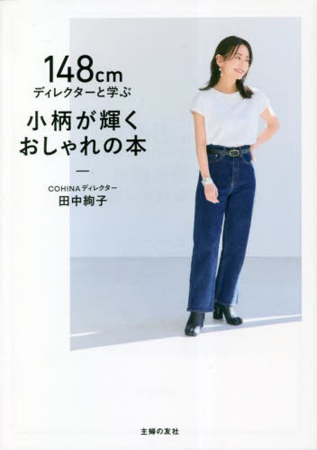 148cmディレクターと学ぶ小柄が輝くおしゃれの本 田中絢子/著 ファッション、モードの本の商品画像