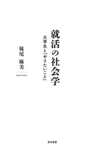 就活の社会学　大学生と「やりたいこと」 妹尾麻美／著 現代社会の本の商品画像