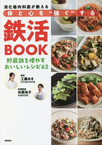 消化器内科医が教える体と心を“強く”する鉄活BOOK 貯蔵鉄を増やすおいしいレシピ62 工藤あき/監修 井原裕子/料理監修 家庭料理の本その他の商品画像
