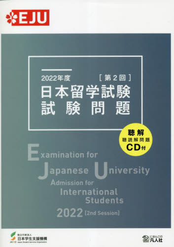 日本留学試験試験問題 2022年度第2回 日本学生支援機構/編著 日本語、国語関連の本その他の商品画像