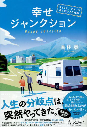幸せジャンクション　キャンピングカーが運んだ小さな奇跡 香住泰／〔著〕 日本文学書籍その他の商品画像