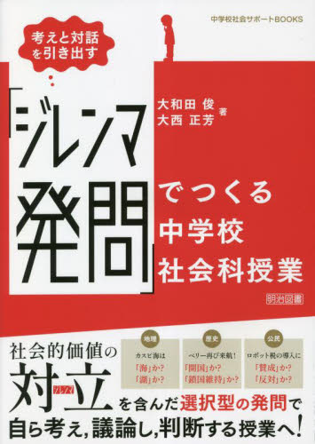 考えと対話を引き出す「ジレンマ発問」でつくる中学校社会科授業 (中学校社会サポートBOOKS) 大和田俊/著 大西正芳/著 中学校社会科の本の商品画像