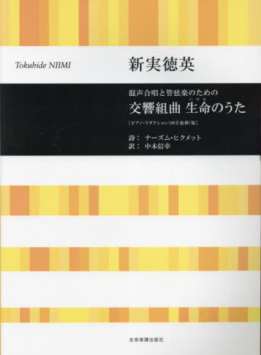 交響組曲 生命のうた ピアノ・リダクショ ナーズム・ヒクメット 中本信幸 訳 スコア集(含シンフォニー)の商品画像