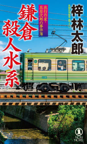 鎌倉殺人水系 長編旅情推理 (NON NOVEL 1059 旅行作家・茶屋次郎の事件簿) 梓林太郎/著 祥伝社ノン・ノベルの本の商品画像