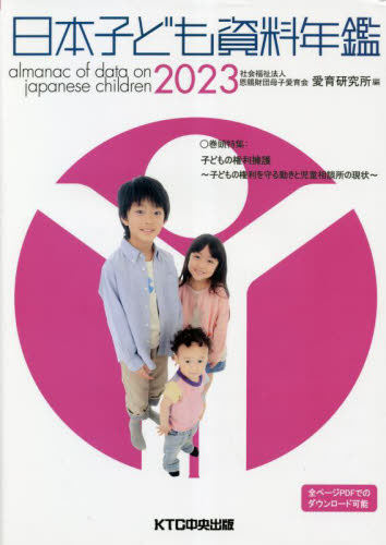 日本子ども資料年鑑　２０２３ 母子愛育会愛育研究所／編 統計資料、刊行物の商品画像